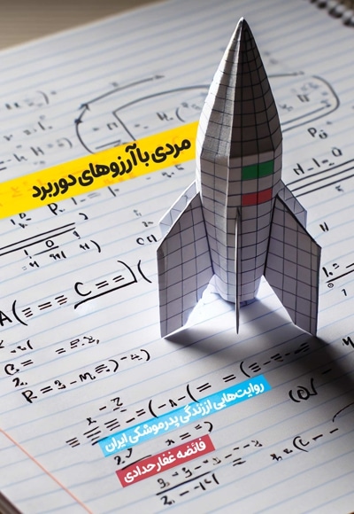 مردی با آرزوهای دوربرد